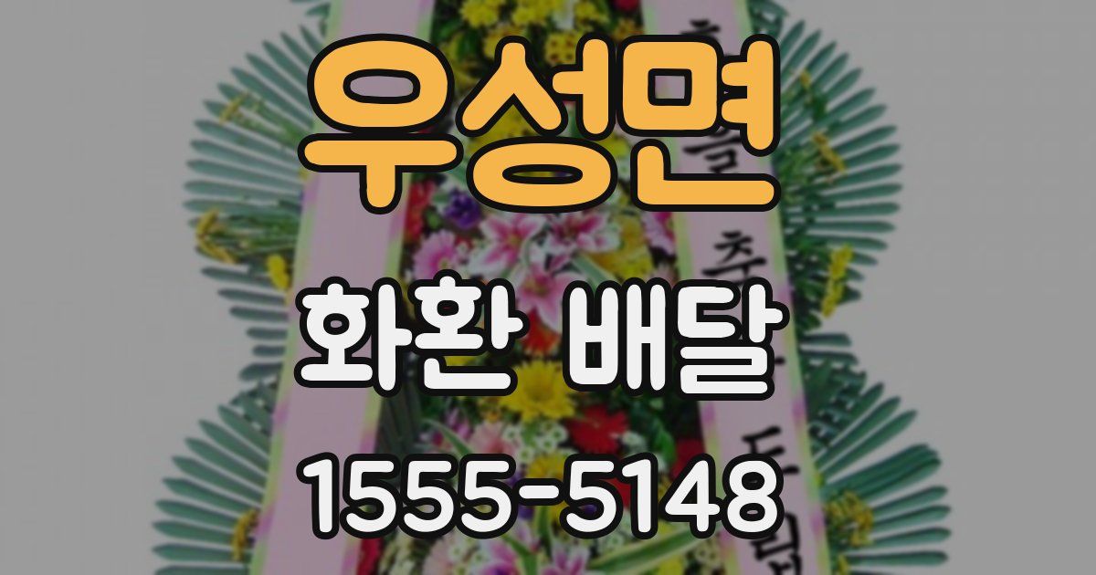 우성면 화환 배달