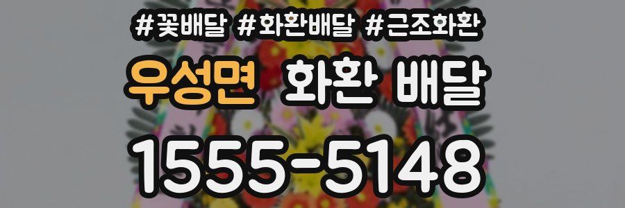 우성면 화환 배달