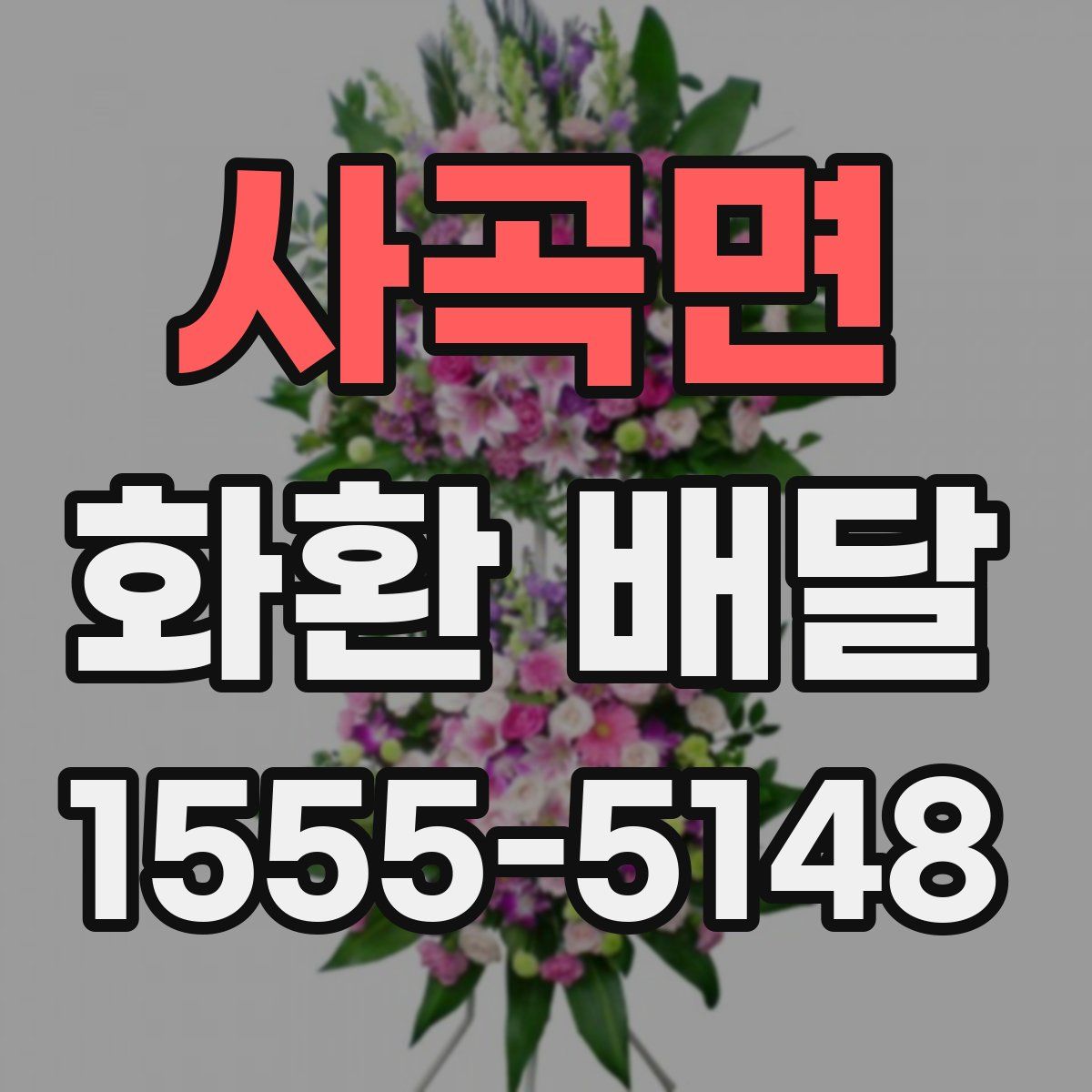 사곡면 화환 배달
