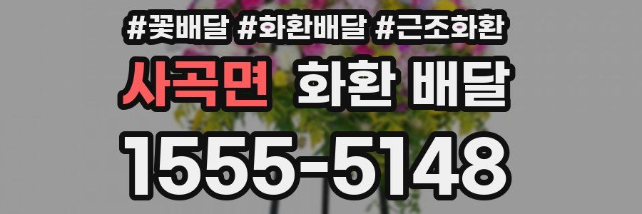 사곡면 화환 배달