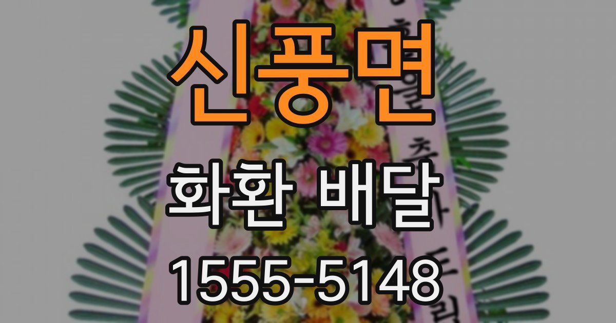 신풍면 화환 배달