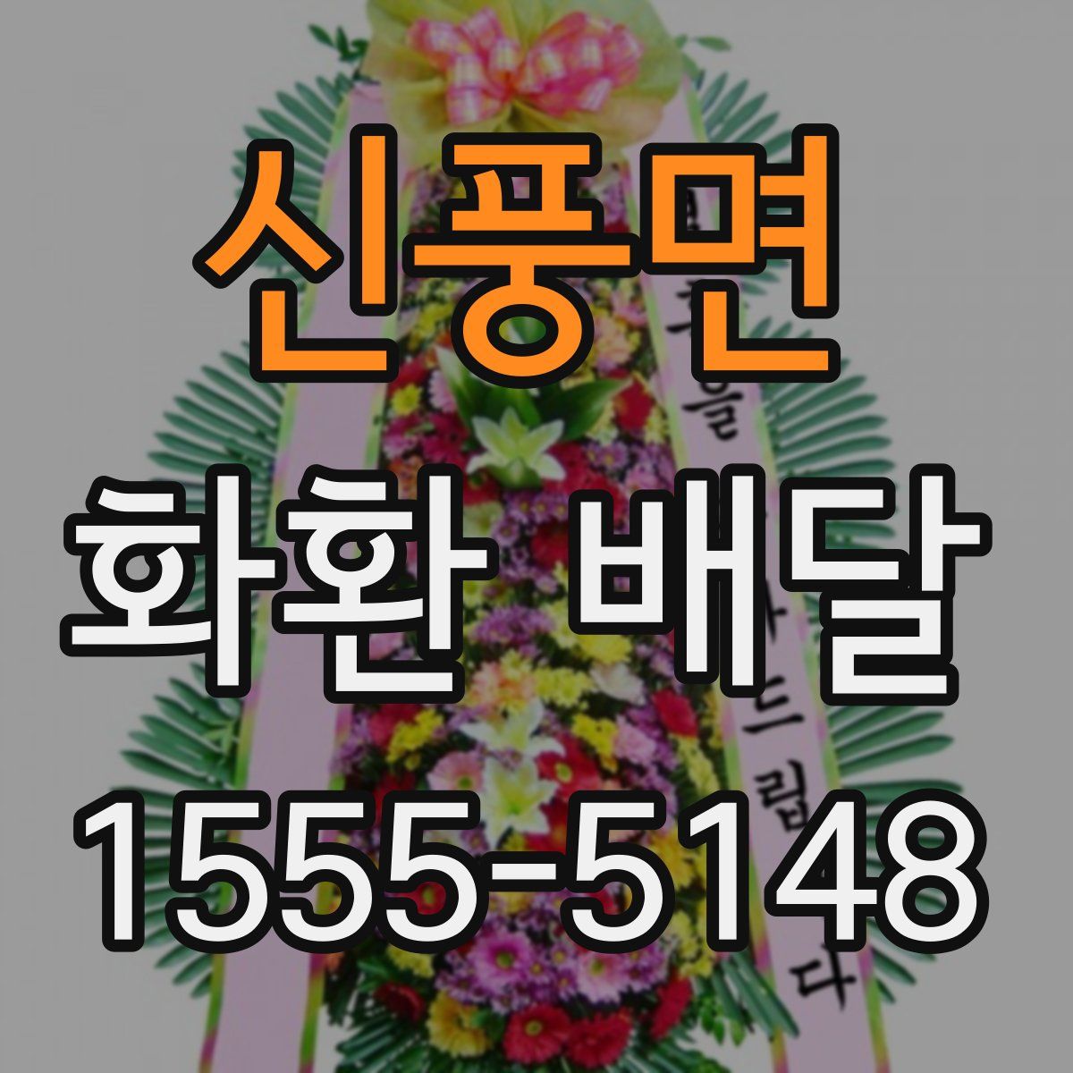 신풍면 화환 배달