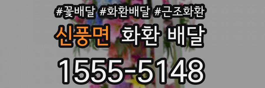 신풍면 화환 배달