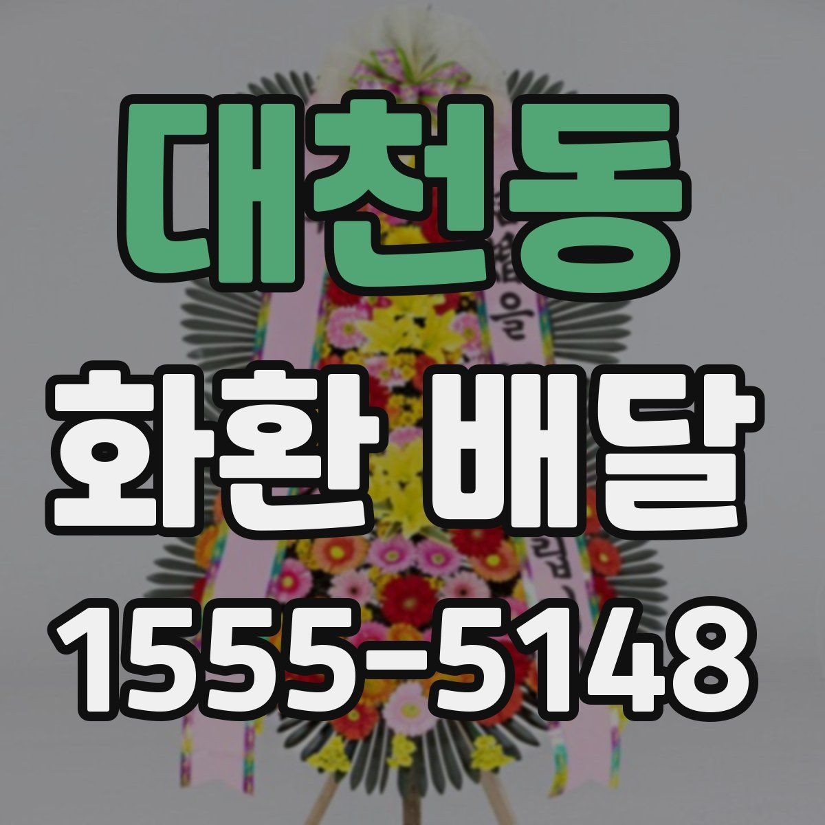 대천동 화환 배달 비용 문의할 때 챙길 항목