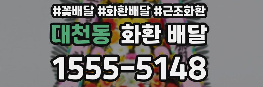 대천동 화환 배달