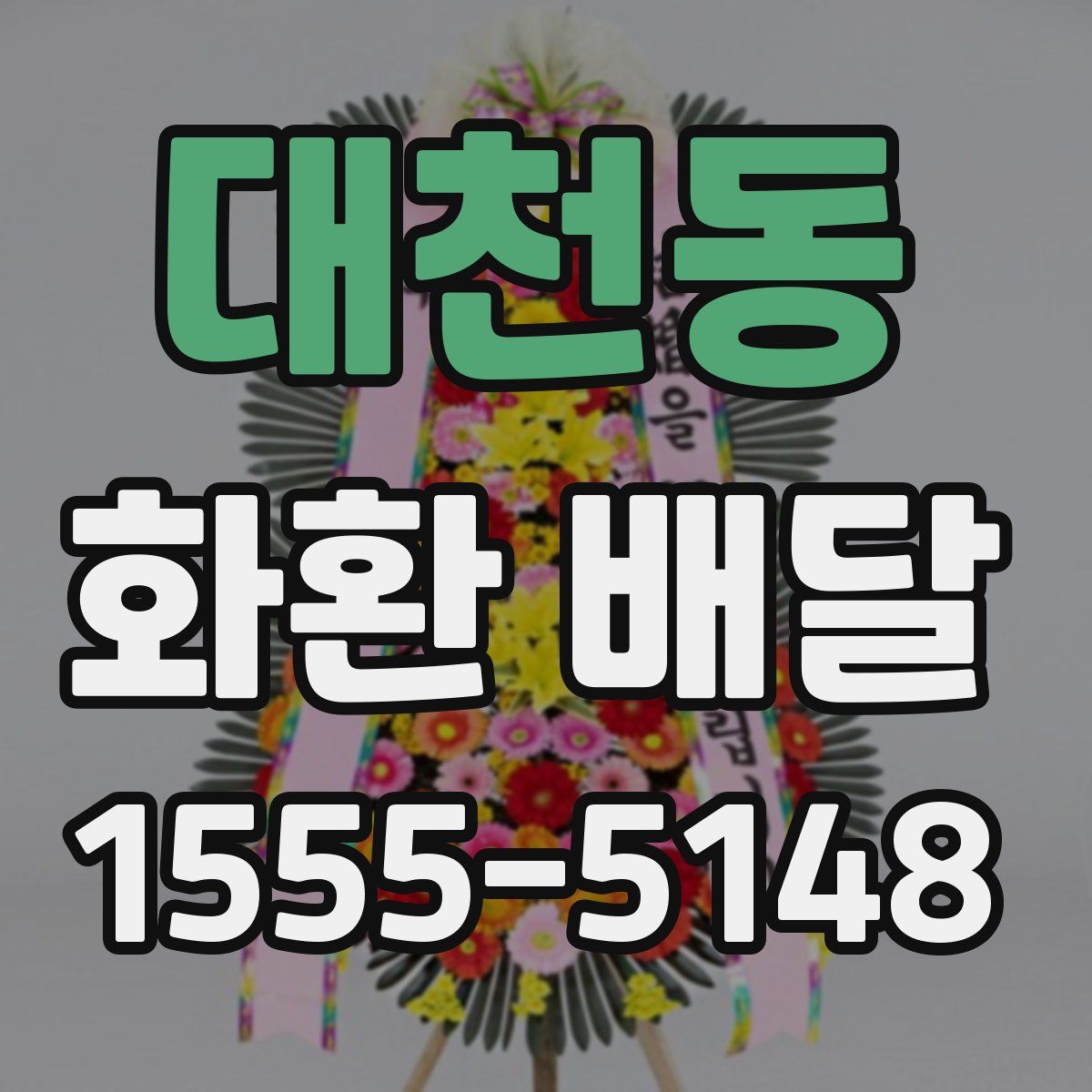 대천동 화환 배달