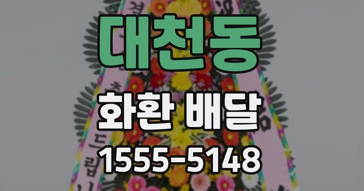 대천동 화환 배달