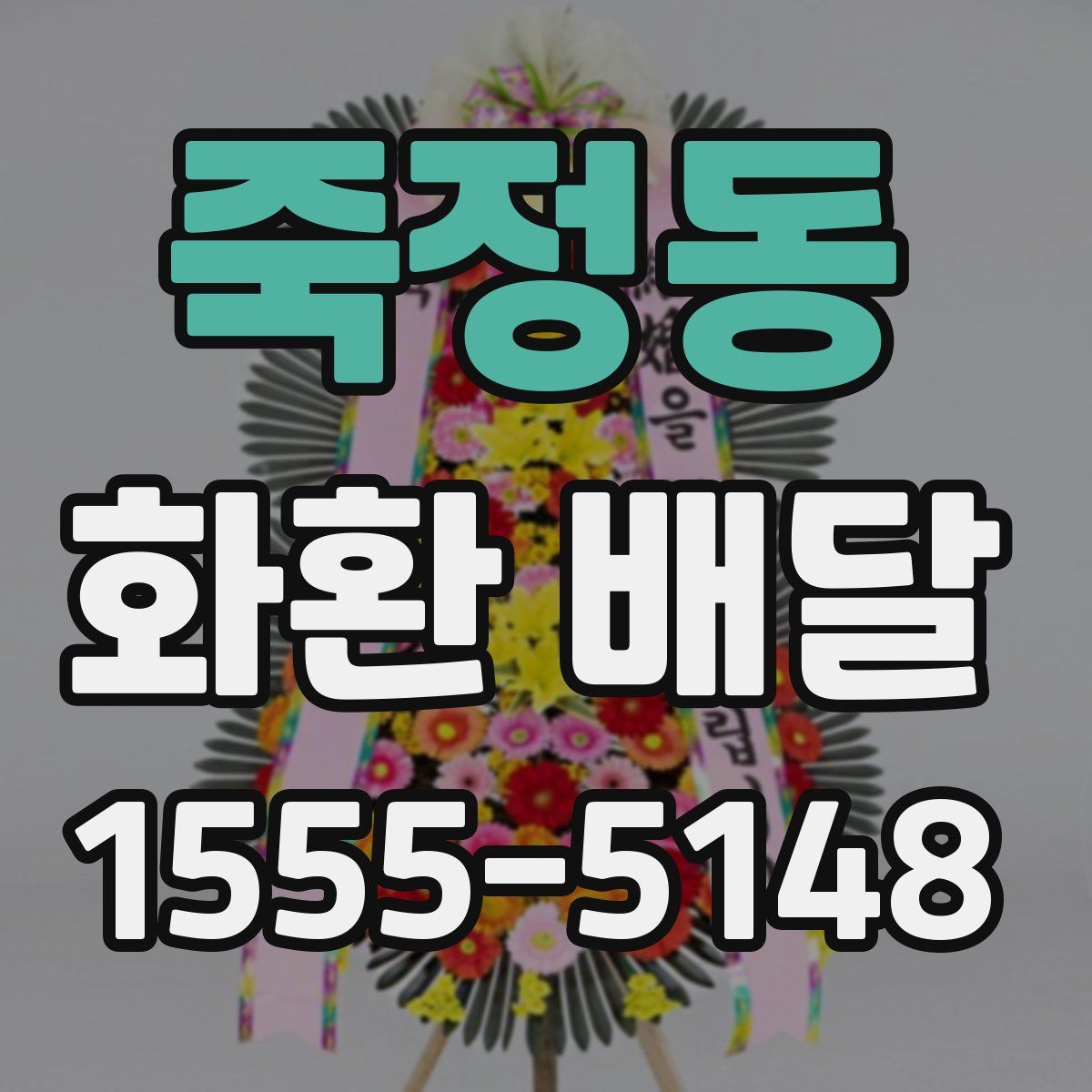 죽정동 화환 배달
