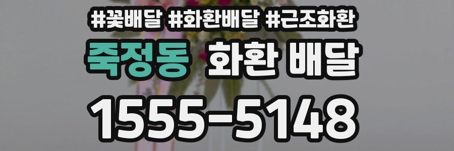 죽정동 화환 배달