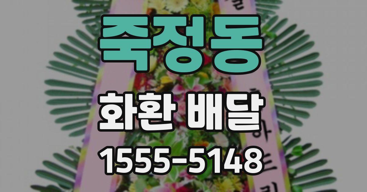 죽정동 화환 배달