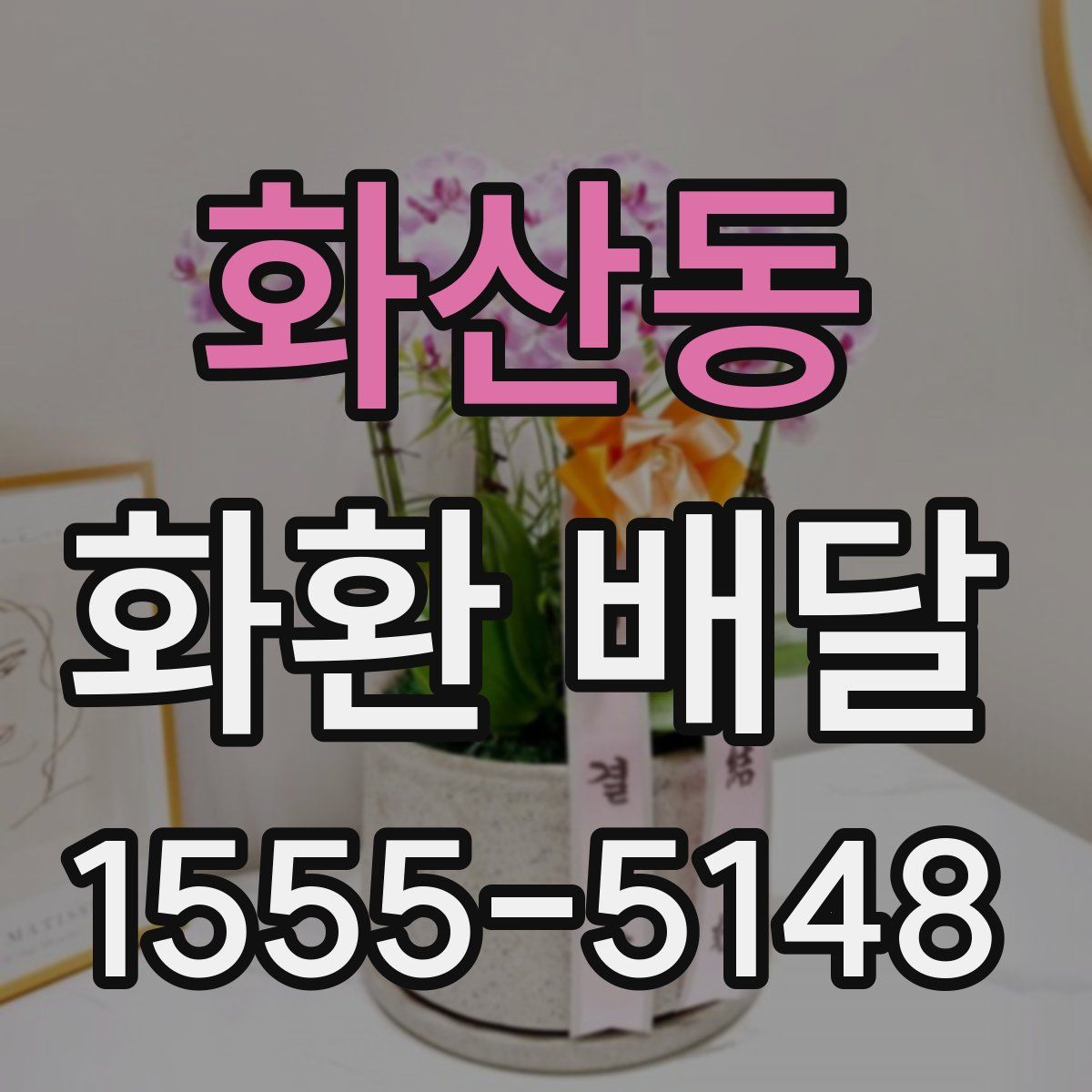 화산동 화환 배달