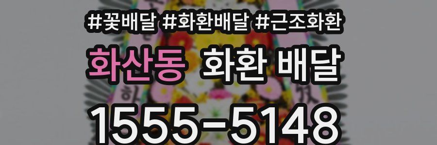 화산동 화환 배달