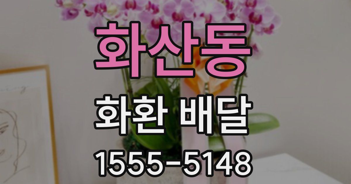 화산동 화환 배달