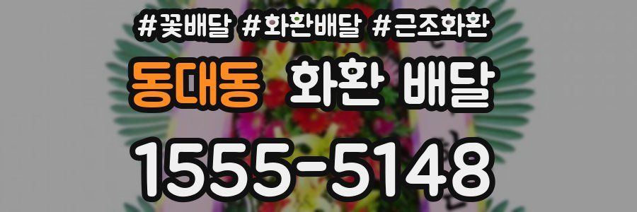 동대동 화환 배달