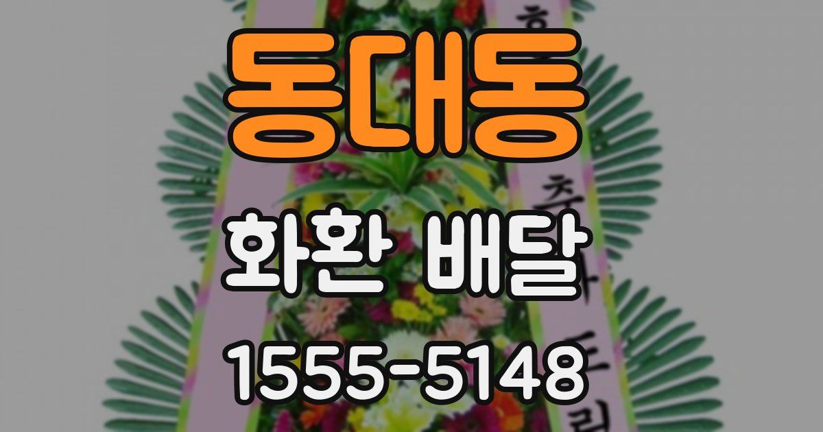 동대동 화환 배달