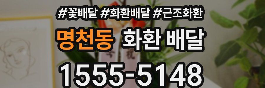 명천동 화환 배달
