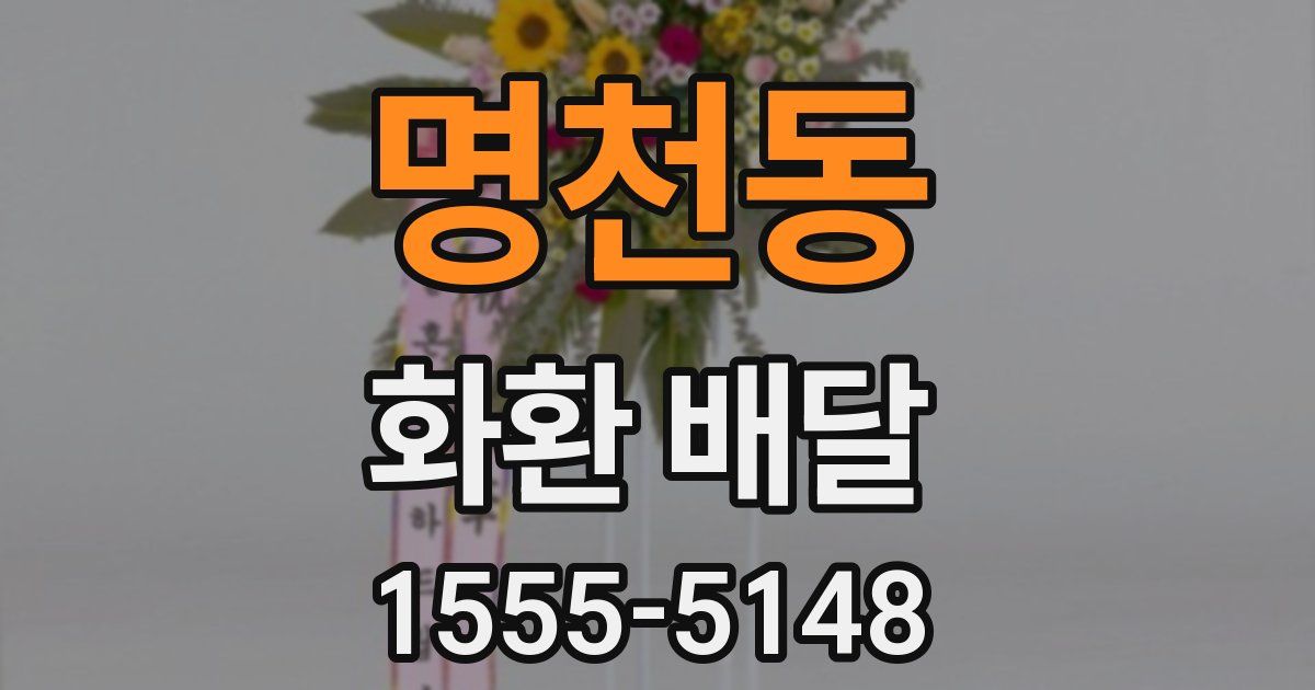 명천동 화환 배달
