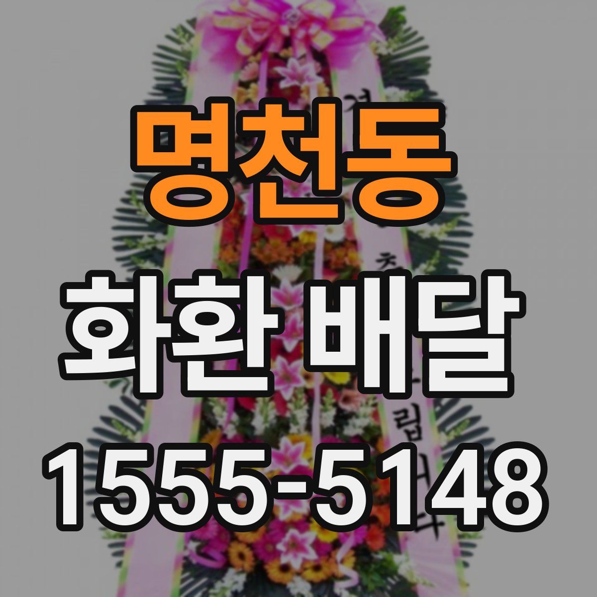 명천동 화환 배달