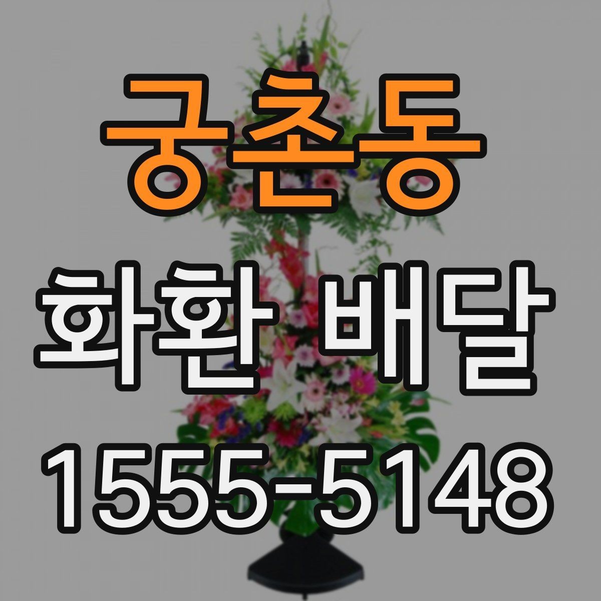 궁촌동 화환 배달 접수부터 전달까지 흐름 정리