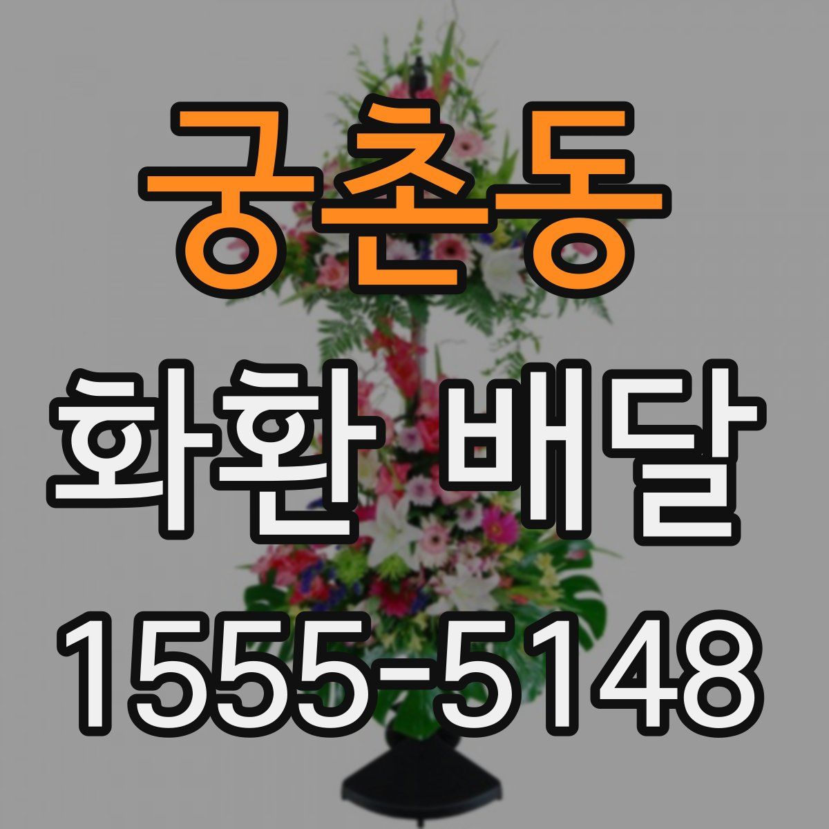 궁촌동 화환 배달