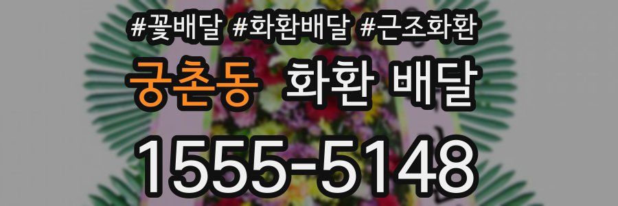궁촌동 화환 배달