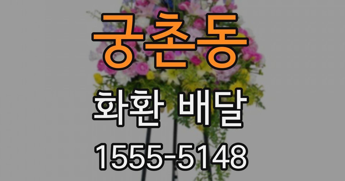 궁촌동 화환 배달