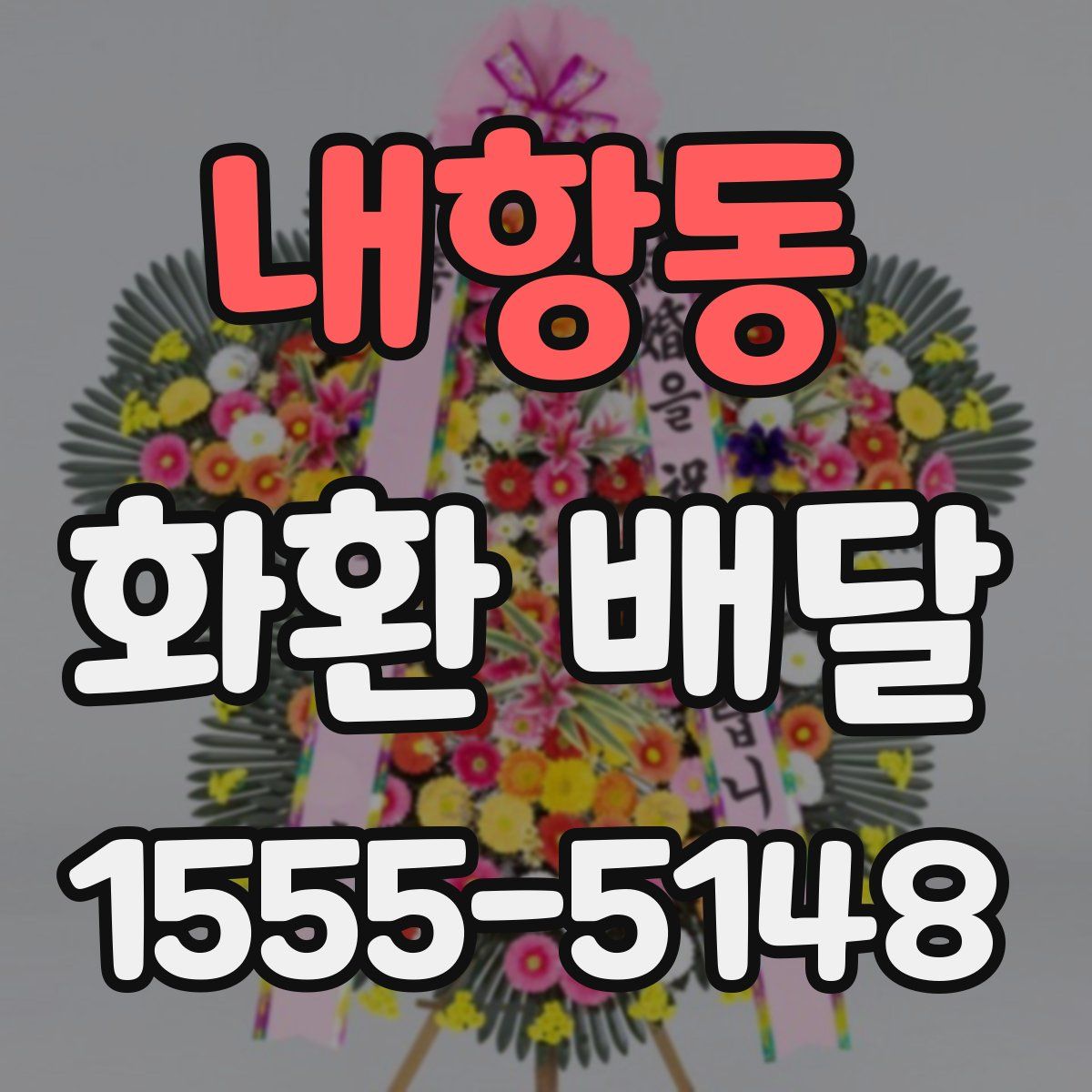 내항동 화환 배달