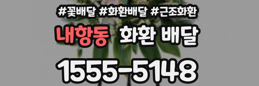내항동 화환 배달