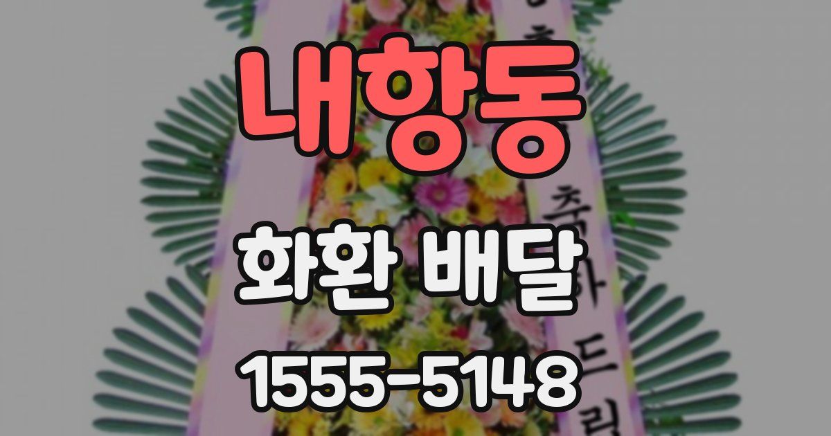 내항동 화환 배달