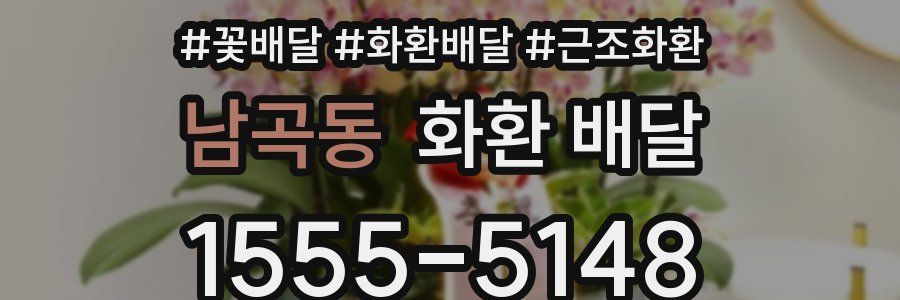 남곡동 화환 배달