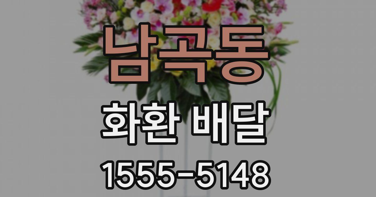 남곡동 화환 배달