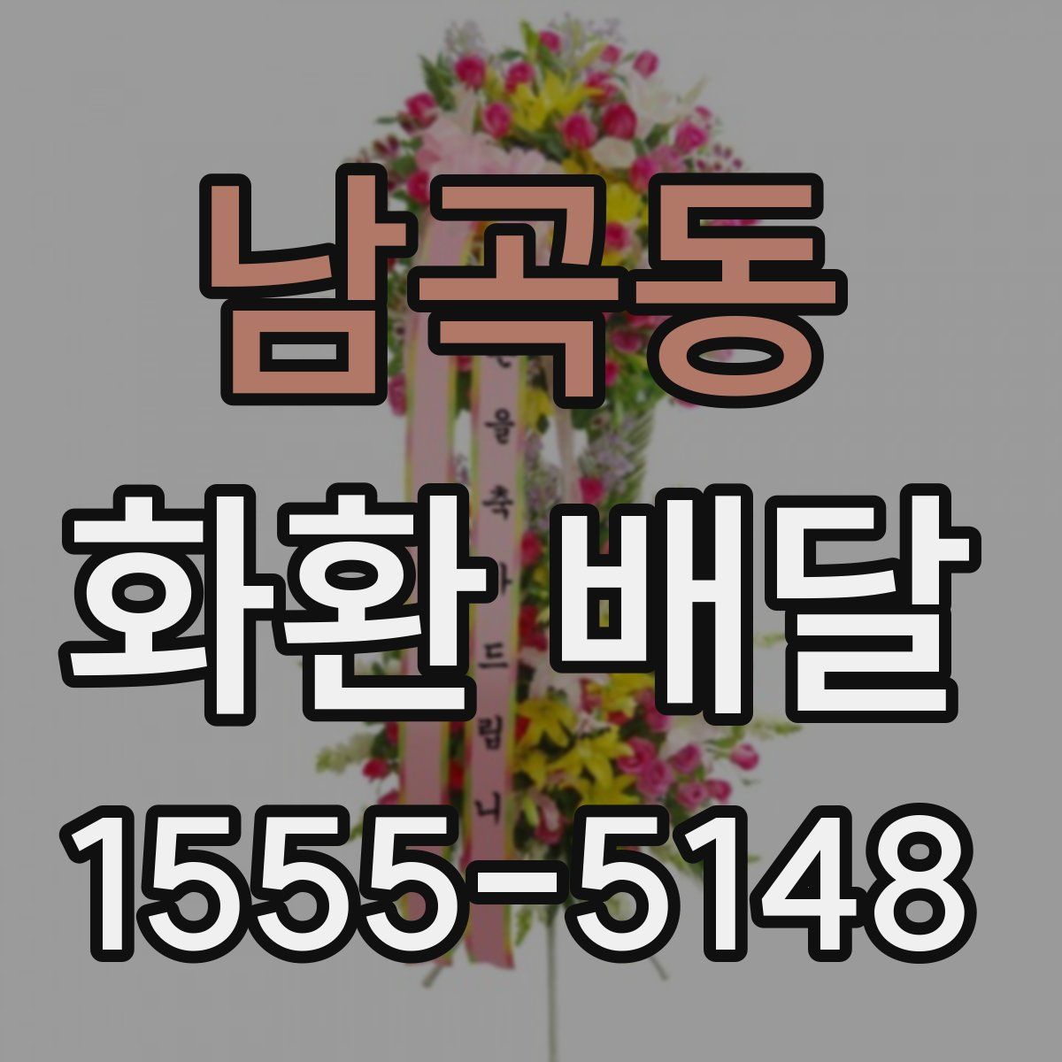 남곡동 화환 배달