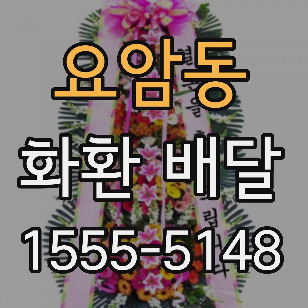 요암동 화환 배달
