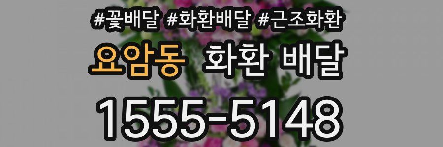요암동 화환 배달