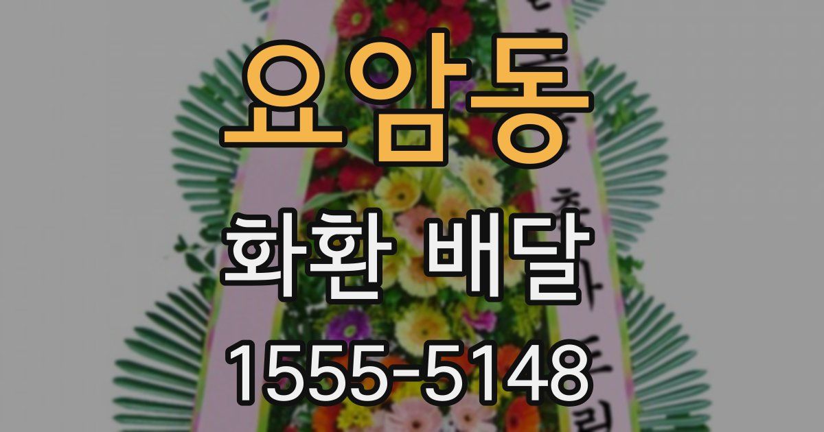 요암동 화환 배달