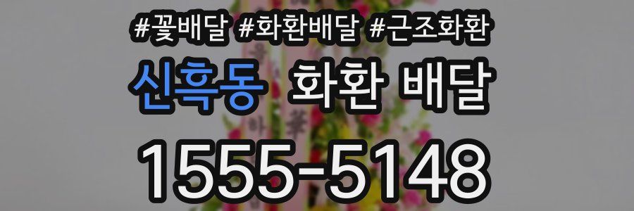 신흑동 화환 배달