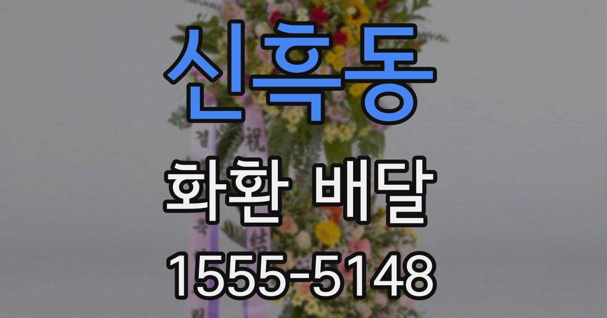 신흑동 화환 배달