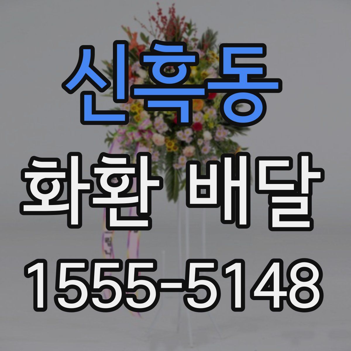 신흑동 화환 배달