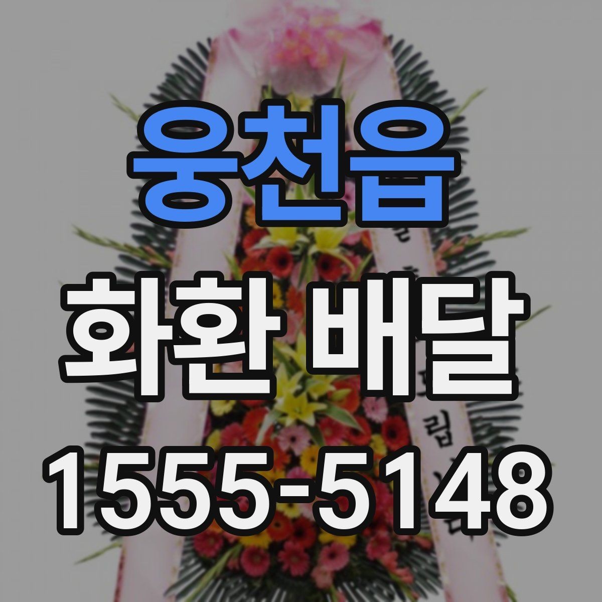 웅천읍 화환 배달 위치 전달을 정확히 하는 요령