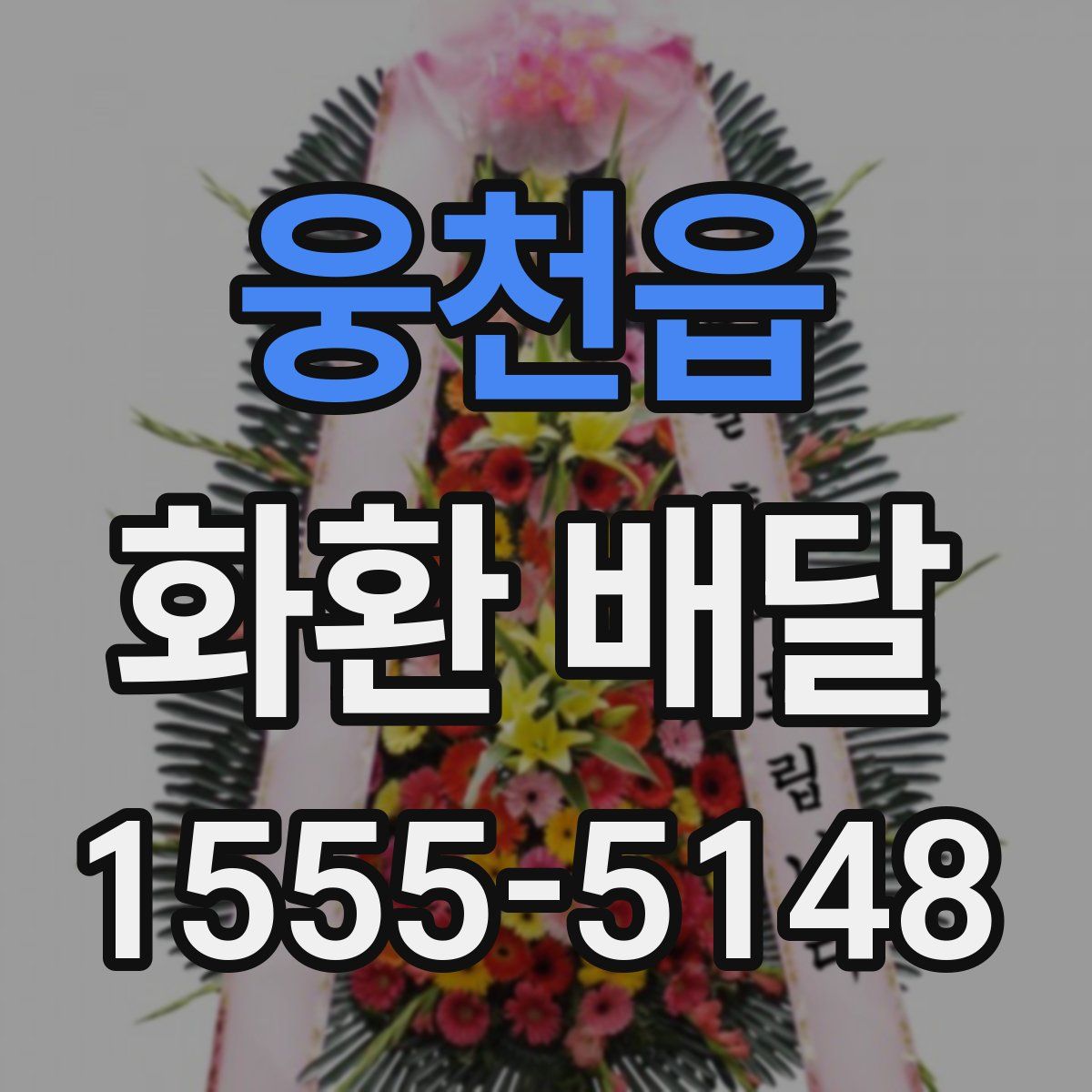 웅천읍 화환 배달