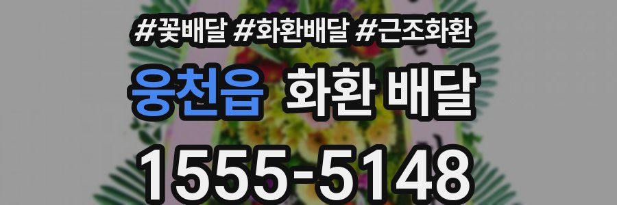 웅천읍 화환 배달