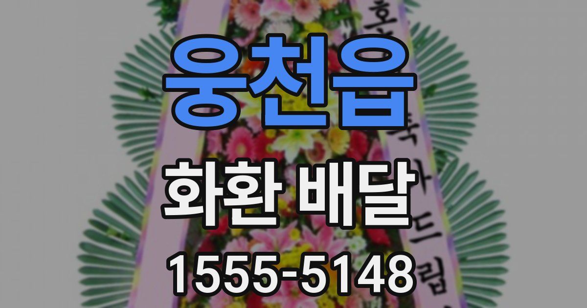 웅천읍 화환 배달