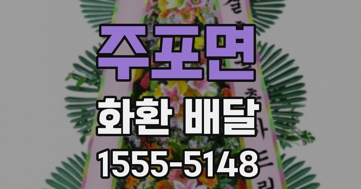 주포면 화환 배달