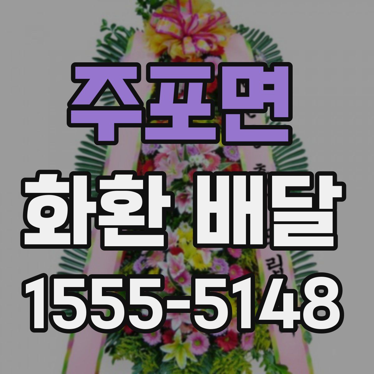 주포면 화환 배달