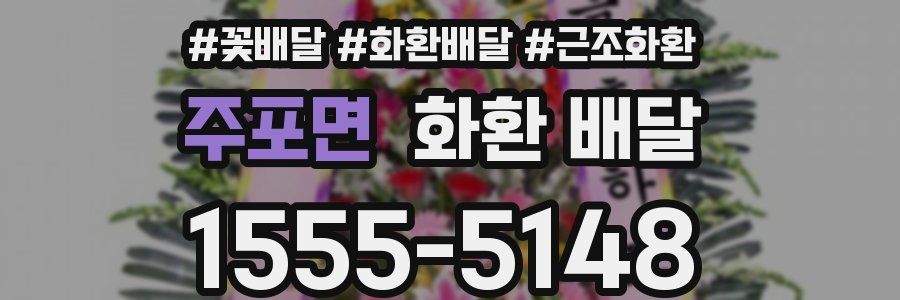 주포면 화환 배달