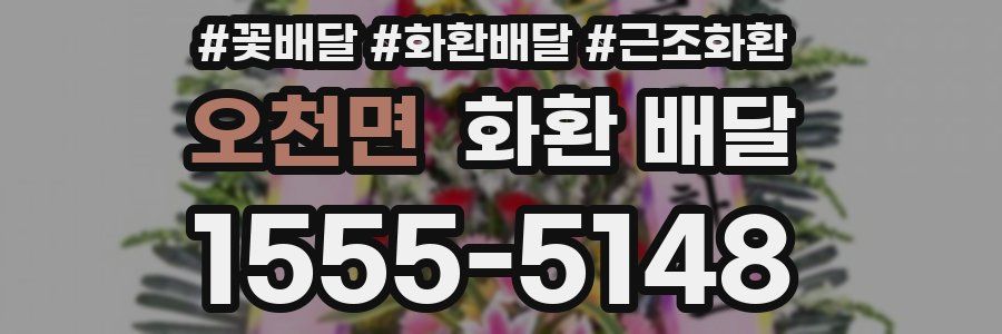 오천면 화환 배달