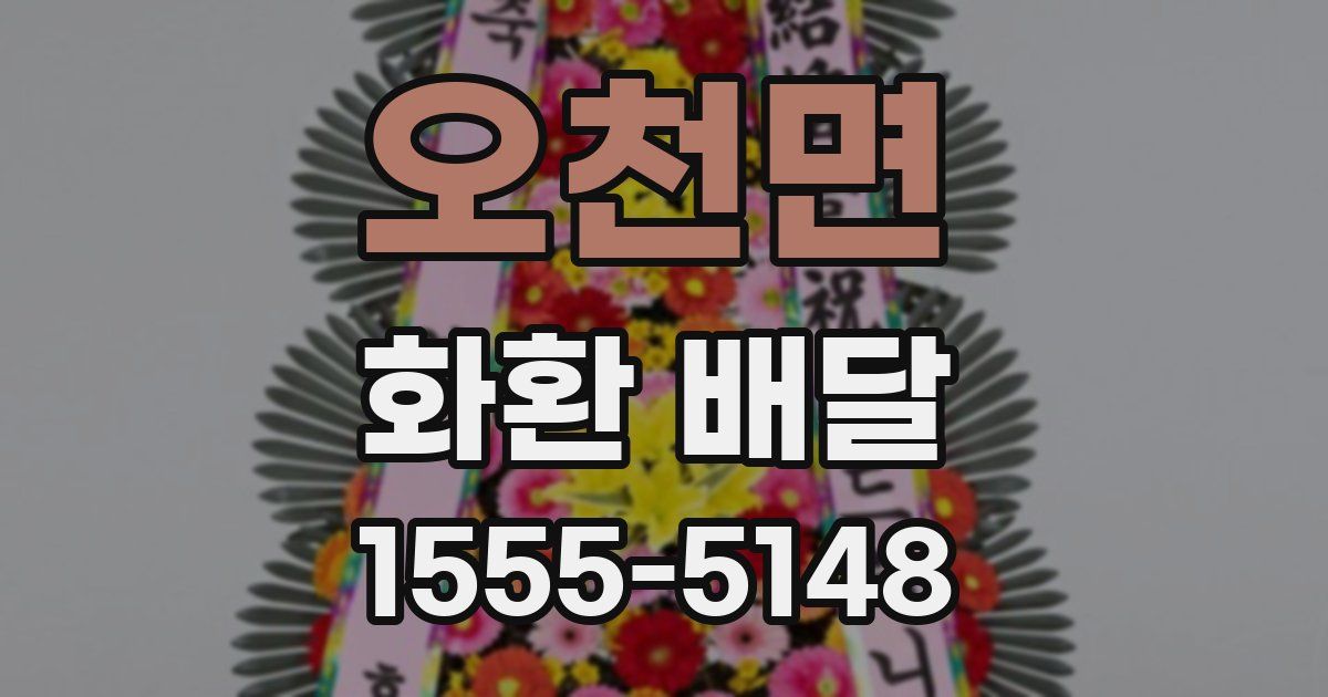 오천면 화환 배달