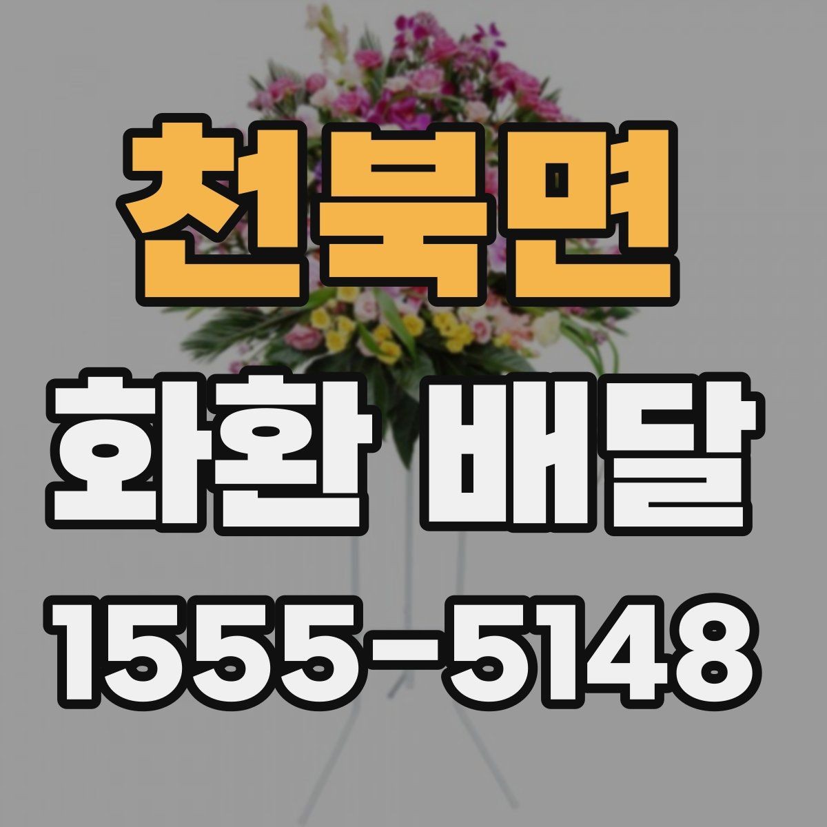 천북면 화환 배달 현장 사진 확인이 필요한 이유