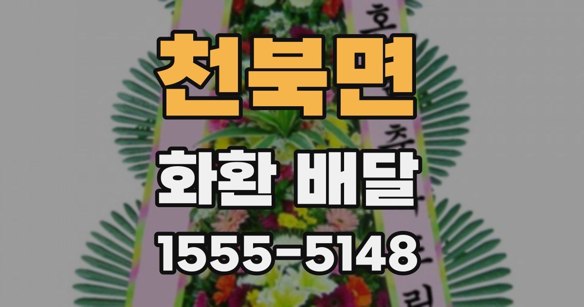 천북면 화환 배달