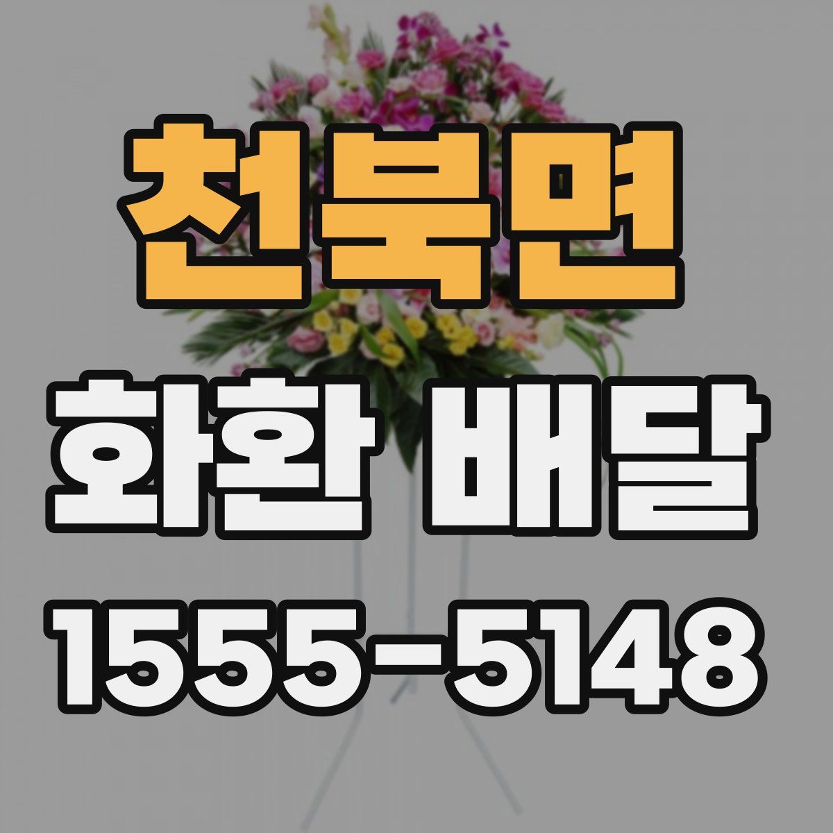 천북면 화환 배달